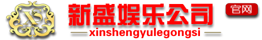 新盛娱乐公司集团参加陕西高质量开放合作交流会