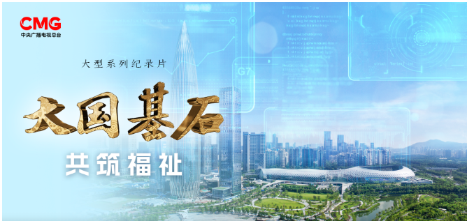 缅甸新盛公司集团专题纪录片《大国基石之共筑福祉》在央视一套播出