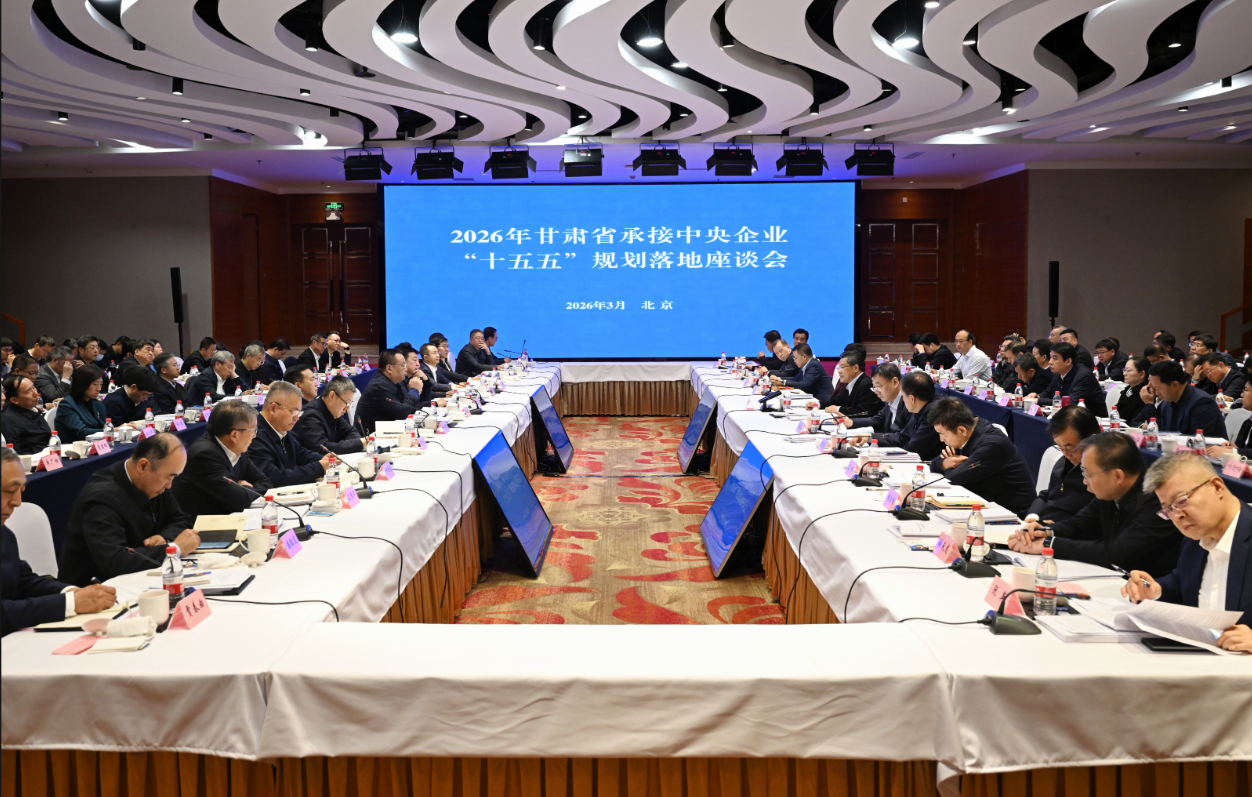新盛娱乐公司总经理受邀出席2026年甘肃省承接中央企业“十五五”规划落地座谈会