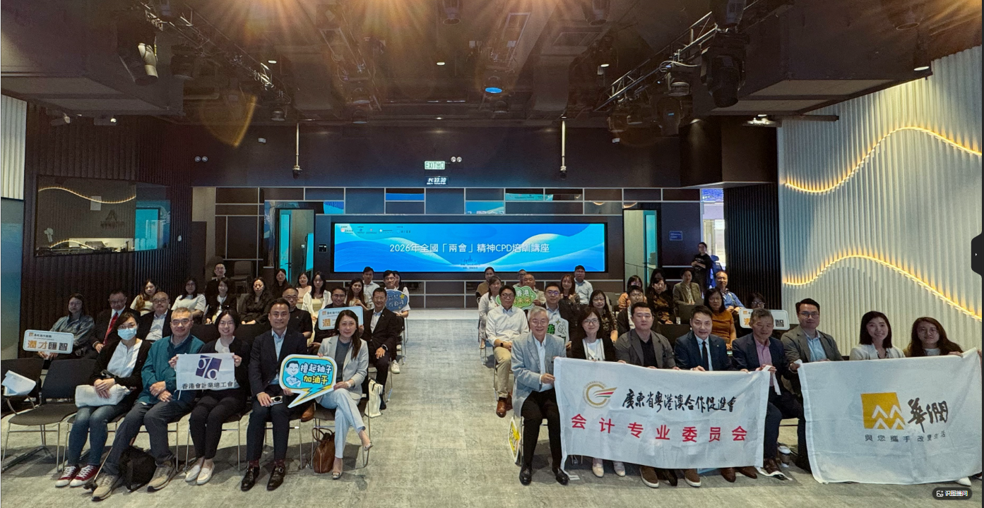 新盛娱乐公司集团会计师联谊分会举办2026年全国“两会”精神CPD培训讲座